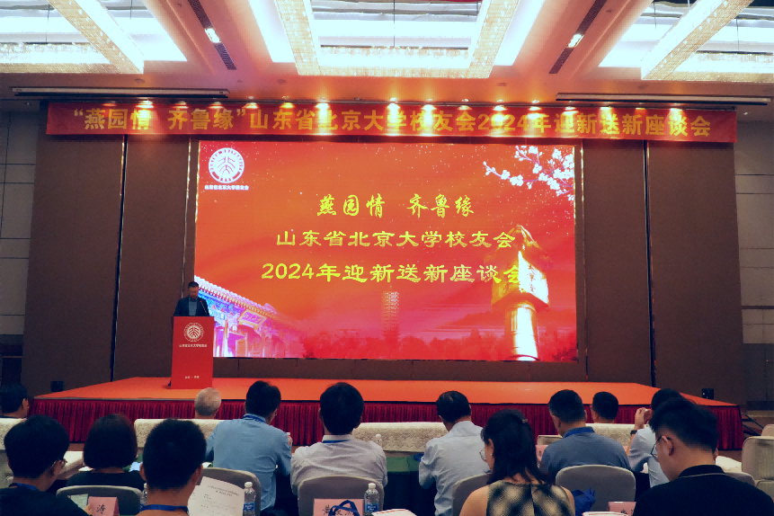 2024山东北大校友会迎新送新会