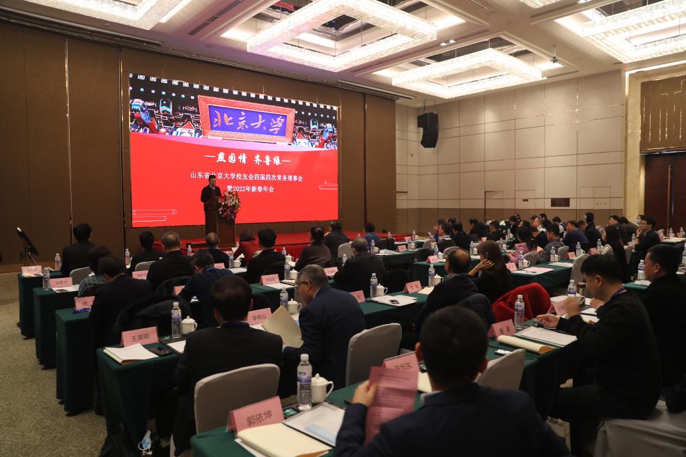燕园情齐鲁缘--山东北大校友会胜利召开四届四次常务理事会暨2022年新春年会