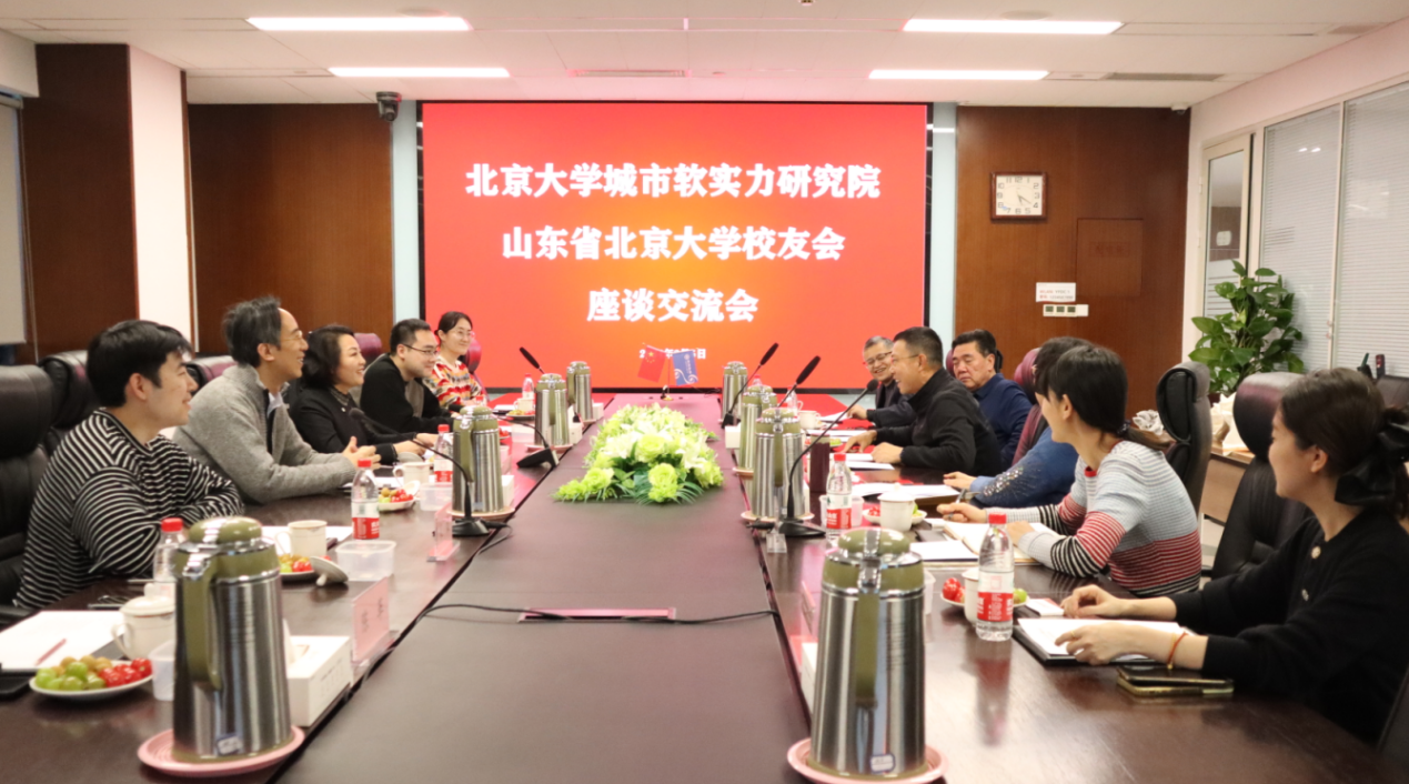 聚人才话发展，汇智慧谋未来—北京大学城市软实力研究院与山东省北京大学校友会座谈交流
