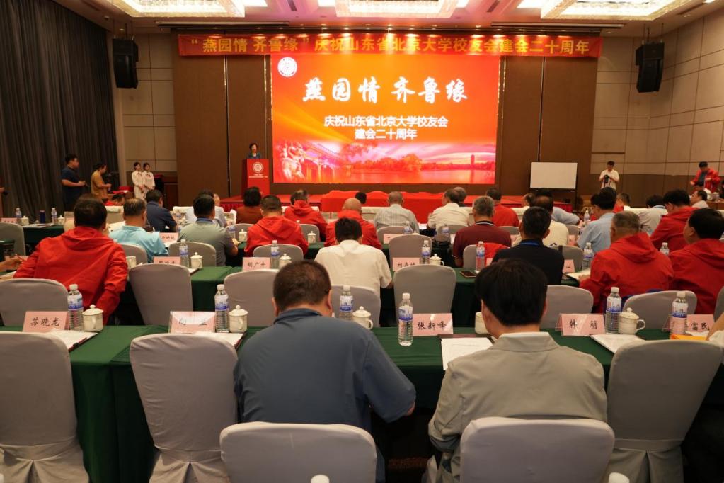 山东省北京大学校友会举办建会二十周年庆祝大会