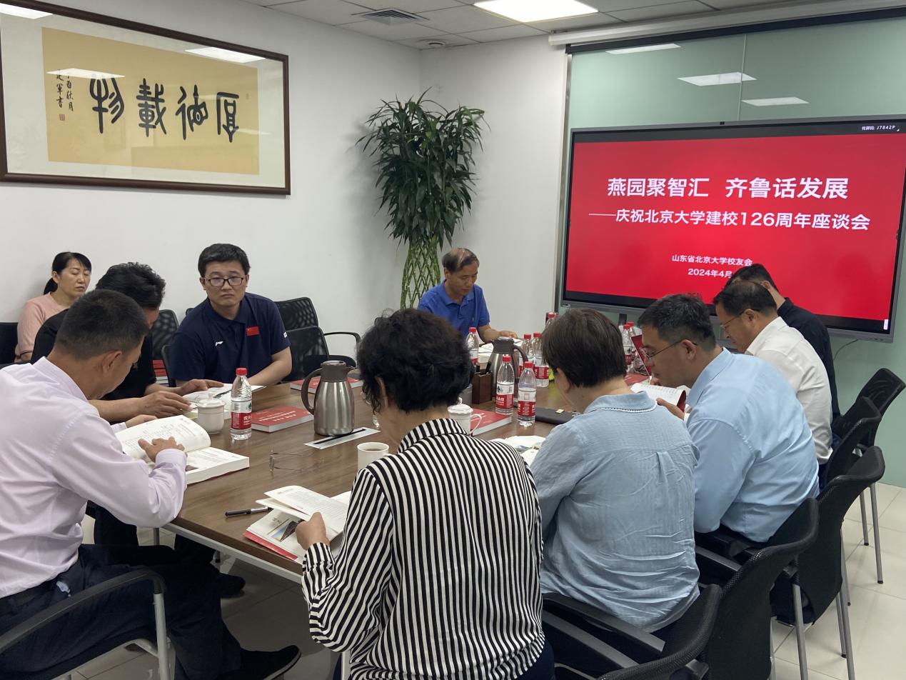 “燕园聚智汇 齐鲁话发展”——山东省北京大学校友会召开庆祝母校建校126周年座谈会