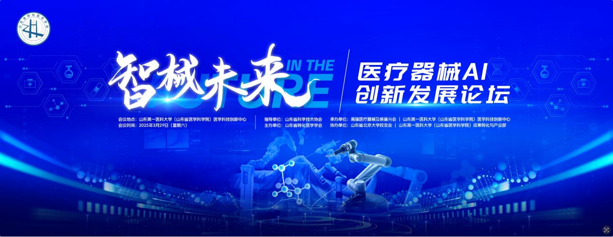 “智械未来”医疗器械AI创新发展论坛在济南成功举办